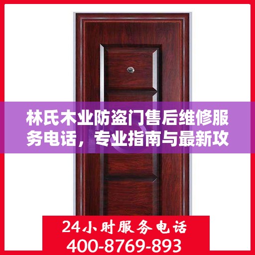 林氏木业防盗门售后维修服务电话，专业指南与最新攻略解密