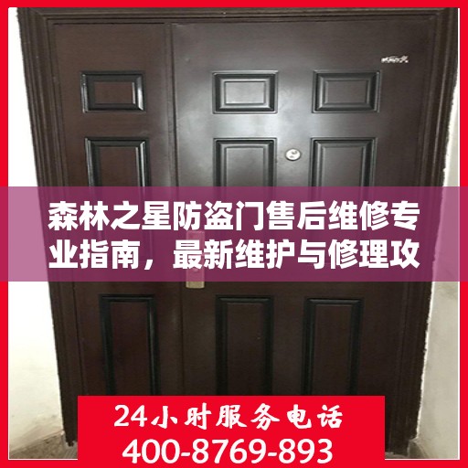 森林之星防盗门售后维修专业指南，最新维护与修理攻略