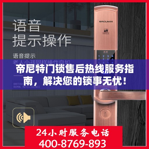 帝尼特门锁售后热线服务指南，解决您的锁事无忧！