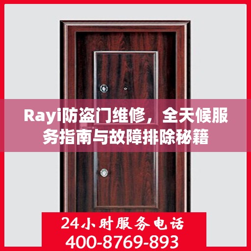 Rayi防盗门维修，全天候服务指南与故障排除秘籍