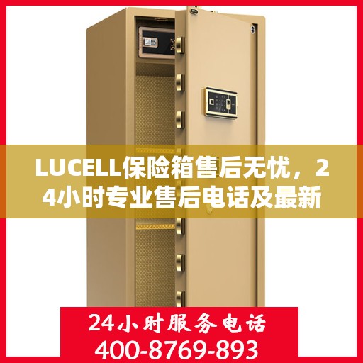 LUCELL保险箱售后无忧，24小时专业售后电话及最新服务指南