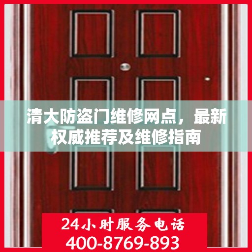 清大防盗门维修网点，最新权威推荐及维修指南