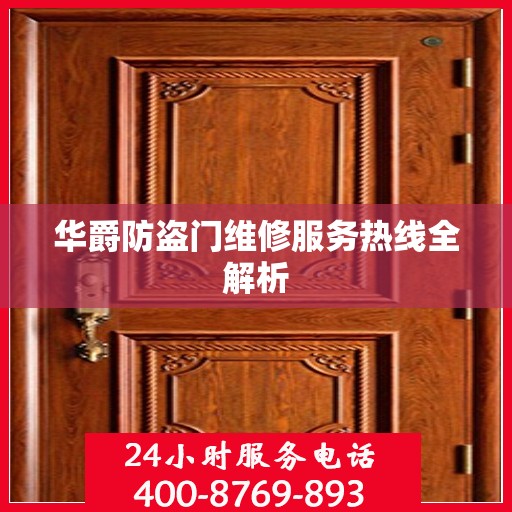 华爵防盗门维修服务热线全解析