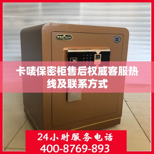 卡唛保密柜售后权威客服热线及联系方式
