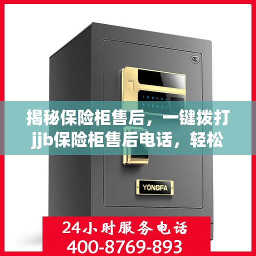 揭秘保险柜售后，一键拨打jjb保险柜售后电话，轻松解决所有问题