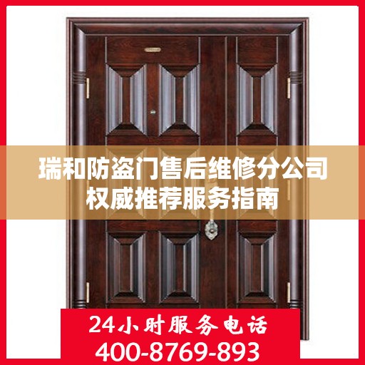瑞和防盗门售后维修分公司权威推荐服务指南