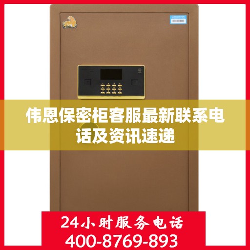 伟恩保密柜客服最新联系电话及资讯速递