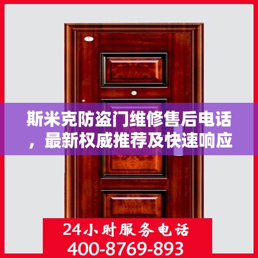 斯米克防盗门维修售后电话，最新权威推荐及快速响应服务