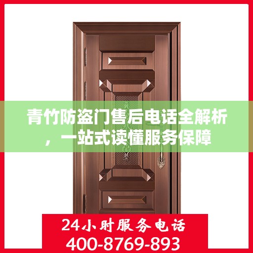 青竹防盗门售后电话全解析，一站式读懂服务保障