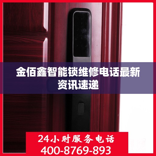 金佰鑫智能锁维修电话最新资讯速递