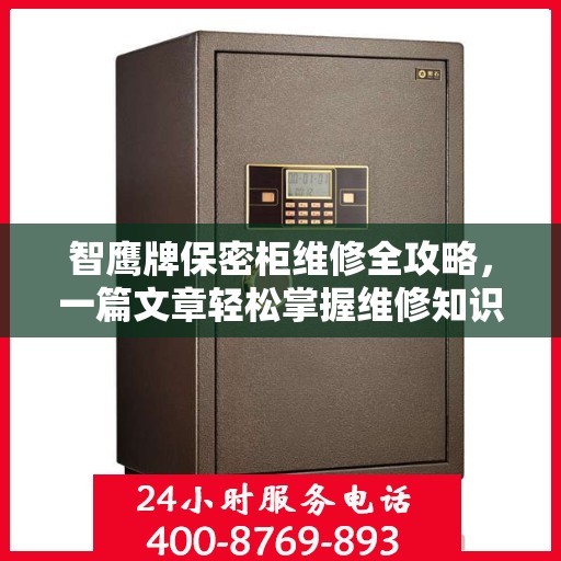 智鹰牌保密柜维修全攻略，一篇文章轻松掌握维修知识