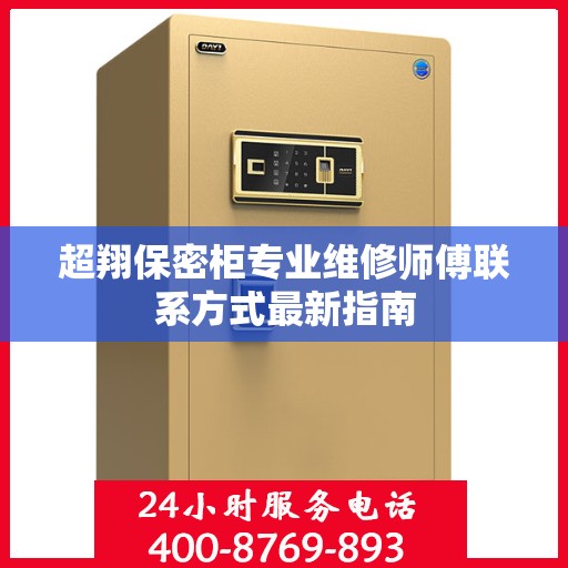 超翔保密柜专业维修师傅联系方式最新指南