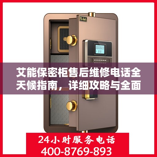 艾能保密柜售后维修电话全天候指南，详细攻略与全面支持