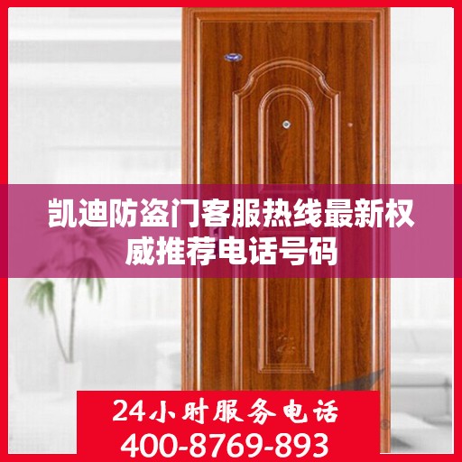 凯迪防盗门客服热线最新权威推荐电话号码