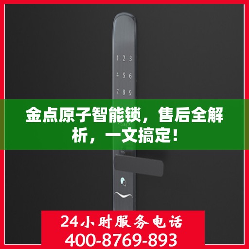 金点原子智能锁，售后全解析，一文搞定！
