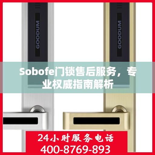 Sobofe门锁售后服务，专业权威指南解析