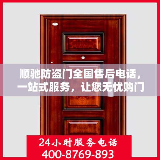 顺驰防盗门全国售后电话，一站式服务，让您无忧购门！