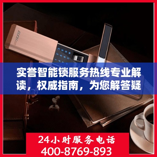 实誉智能锁服务热线专业解读，权威指南，为您解答疑惑