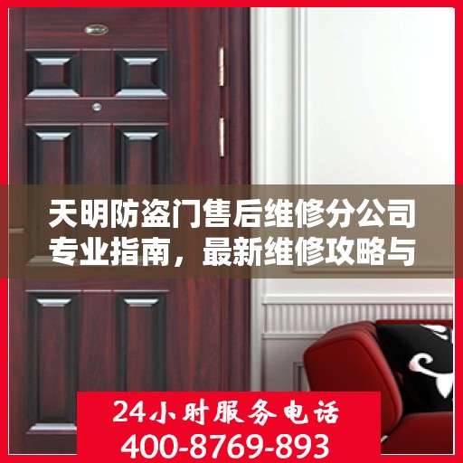 天明防盗门售后维修分公司专业指南，最新维修攻略与指南
