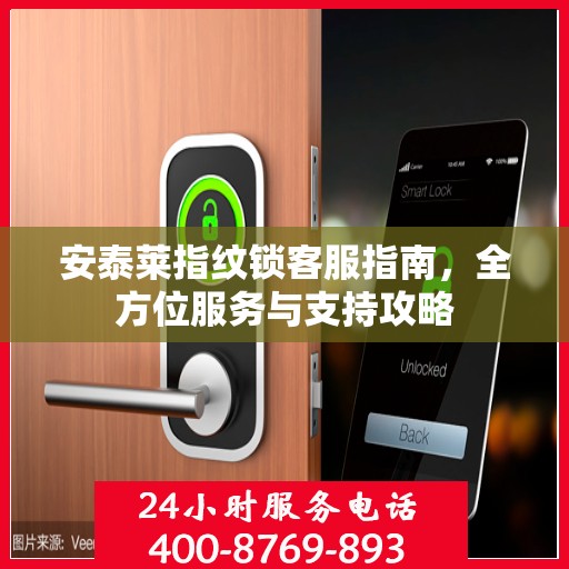 安泰莱指纹锁客服指南，全方位服务与支持攻略