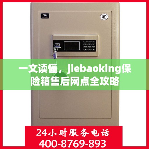 一文读懂，jiebaoking保险箱售后网点全攻略