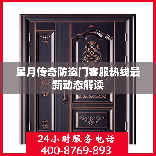星月传奇防盗门客服热线最新动态解读