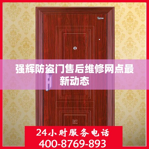 强辉防盗门售后维修网点最新动态