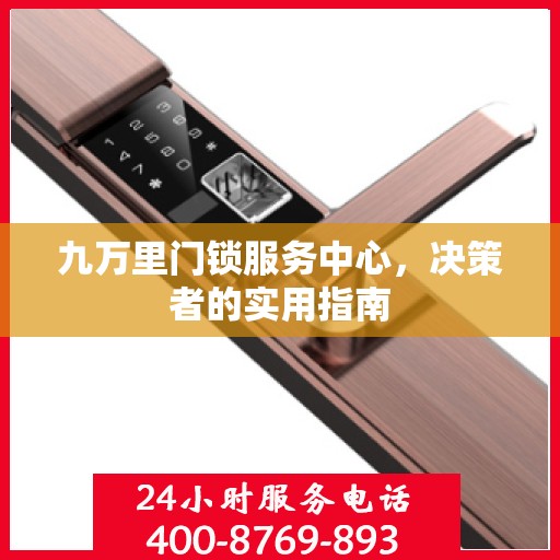 九万里门锁服务中心，决策者的实用指南