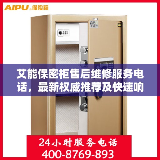 艾能保密柜售后维修服务电话，最新权威推荐及快速响应解决方案