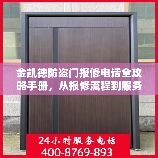 金凯德防盗门报修电话全攻略手册，从报修流程到服务细节一网打尽
