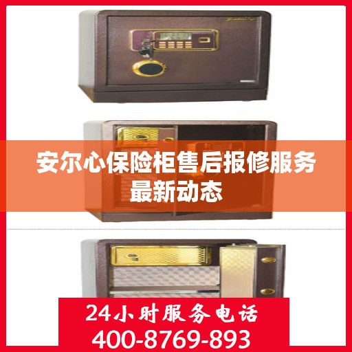 安尔心保险柜售后报修服务最新动态