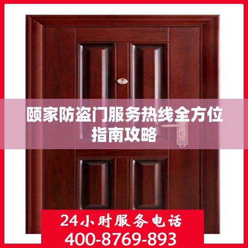 颐家防盗门服务热线全方位指南攻略