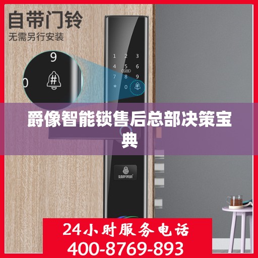 爵像智能锁售后总部决策宝典