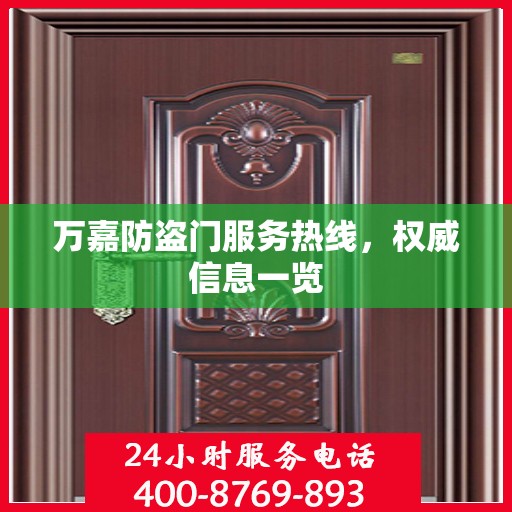 万嘉防盗门服务热线，权威信息一览