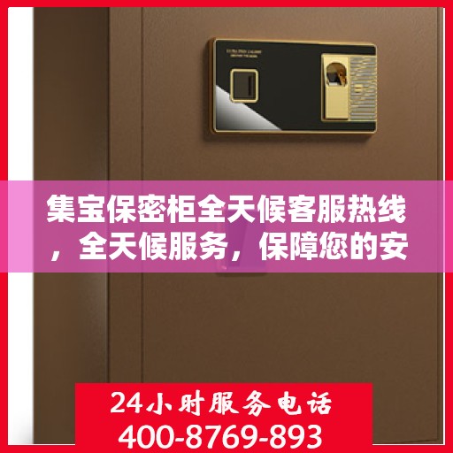 集宝保密柜全天候客服热线，全天候服务，保障您的安全需求，一键解决所有疑问