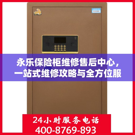 永乐保险柜维修售后中心，一站式维修攻略与全方位服务解析