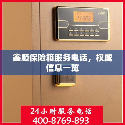 鑫顺保险箱服务电话，权威信息一览