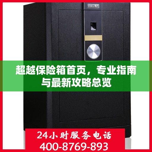 超越保险箱首页，专业指南与最新攻略总览