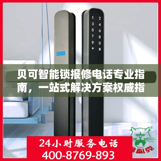贝可智能锁报修电话专业指南，一站式解决方案权威指南