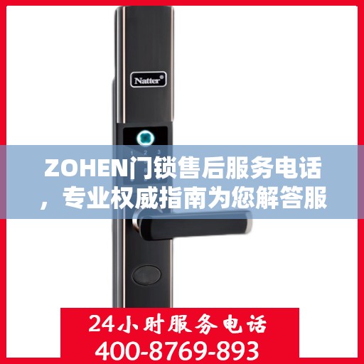 ZOHEN门锁售后服务电话，专业权威指南为您解答服务疑虑