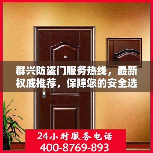 群兴防盗门服务热线，最新权威推荐，保障您的安全选择