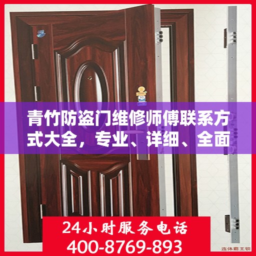 青竹防盗门维修师傅联系方式大全，专业、详细、全面攻略
