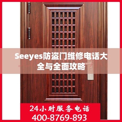Seeyes防盗门维修电话大全与全面攻略