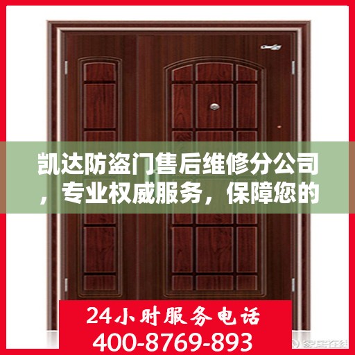 凯达防盗门售后维修分公司，专业权威服务，保障您的安全需求