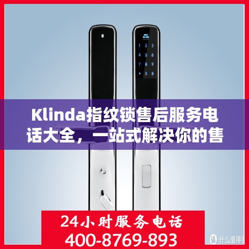 Klinda指纹锁售后服务电话大全，一站式解决你的售后需求