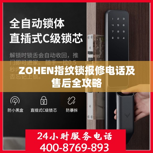 ZOHEN指纹锁报修电话及售后全攻略