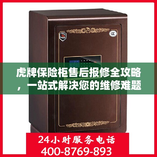 虎牌保险柜售后报修全攻略，一站式解决您的维修难题