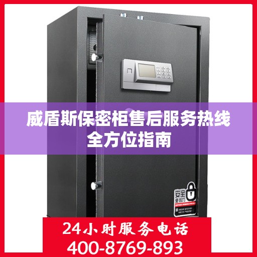 威盾斯保密柜售后服务热线全方位指南