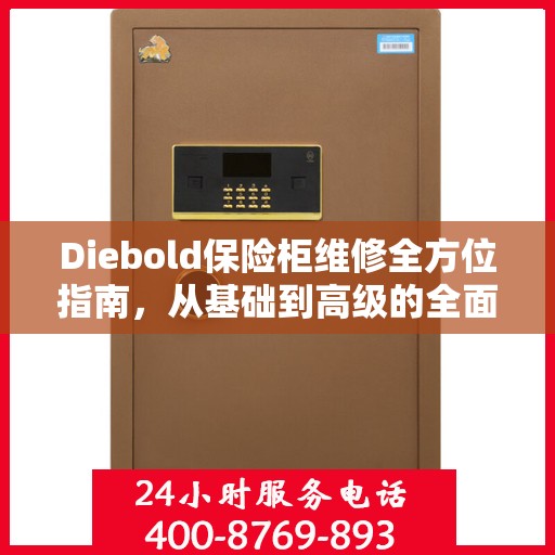 Diebold保险柜维修全方位指南，从基础到高级的全面解析