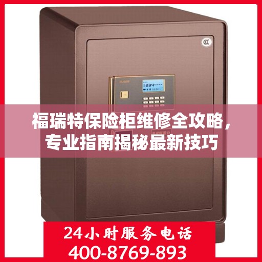 福瑞特保险柜维修全攻略，专业指南揭秘最新技巧